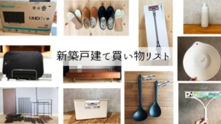新築戸建てに必要なものリスト 家具家電や日用品の買い物費用公開 坪の平屋でコンパクトな暮らし