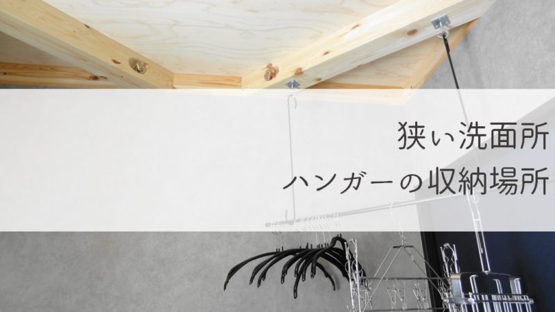 狭い脱衣所のハンガー収納diy セリアの黒い突っ張り棒が活躍 坪の平屋でコンパクトな暮らし