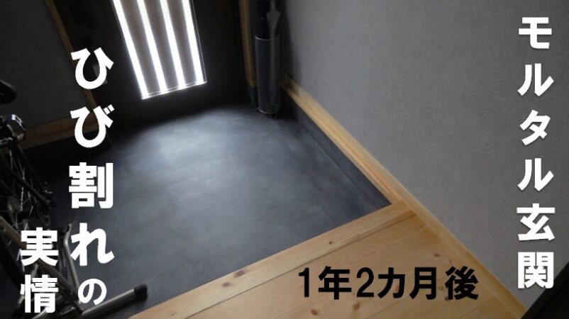 モルタル玄関のひび割れ 入居後1年2カ月の実情 坪の平屋でコンパクトな暮らし