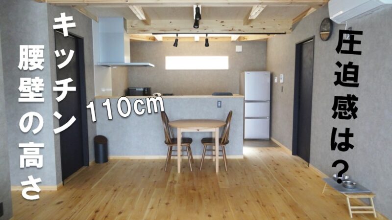 キッチン腰壁の高さ110 立ち上がり25 の圧迫感や使用感は 坪の平屋でコンパクトな暮らし