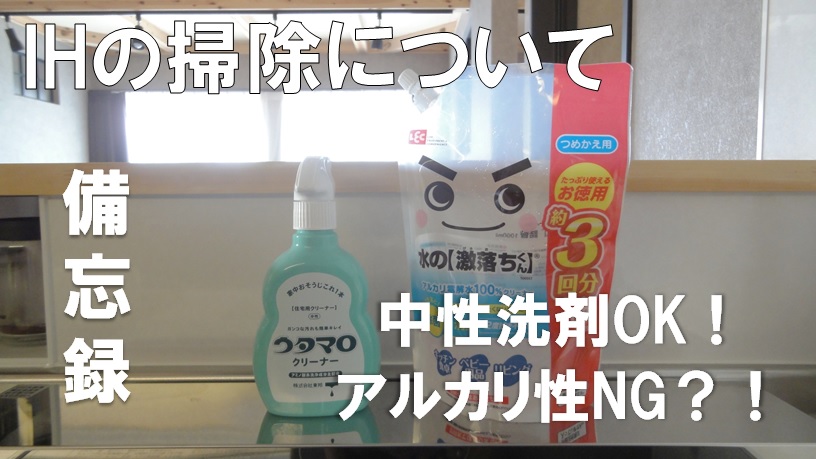 備忘録 Ihの掃除方法 使える洗剤は アルカリ電解水はng 20坪の平屋でコンパクトな暮らし